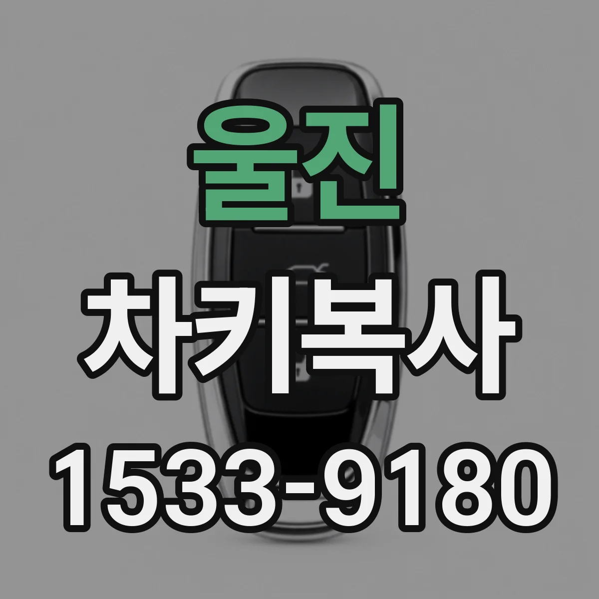 울진 차키복사