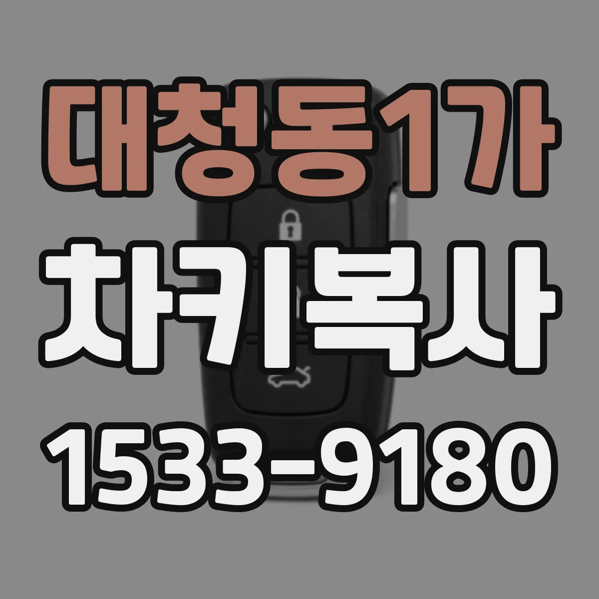 대청동1가 차키복사