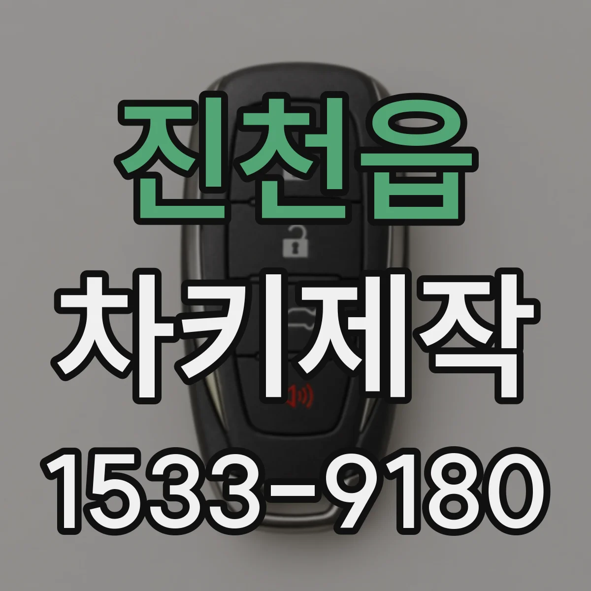 진천읍 차키제작