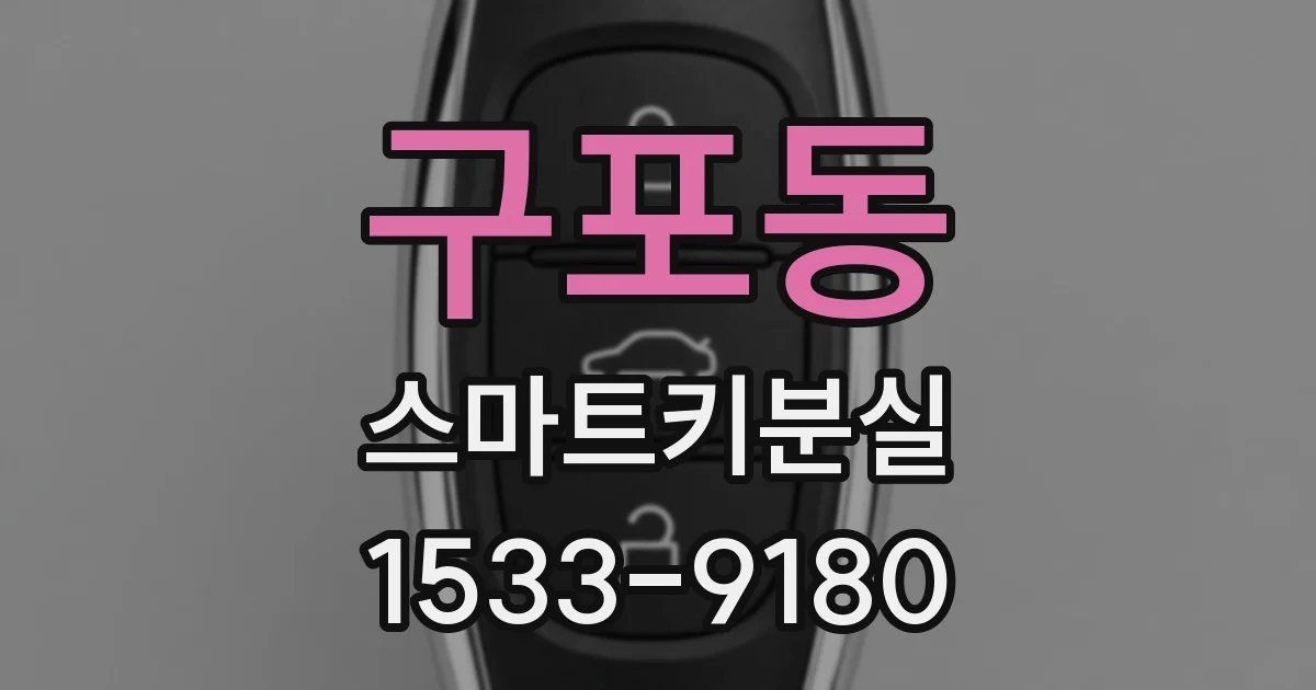 구포동 스마트키분실