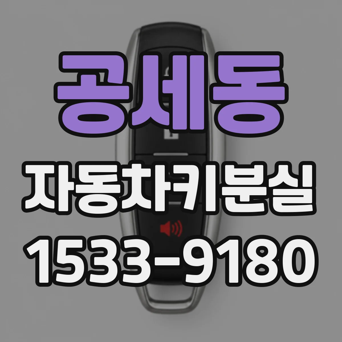공세동 자동차키분실
