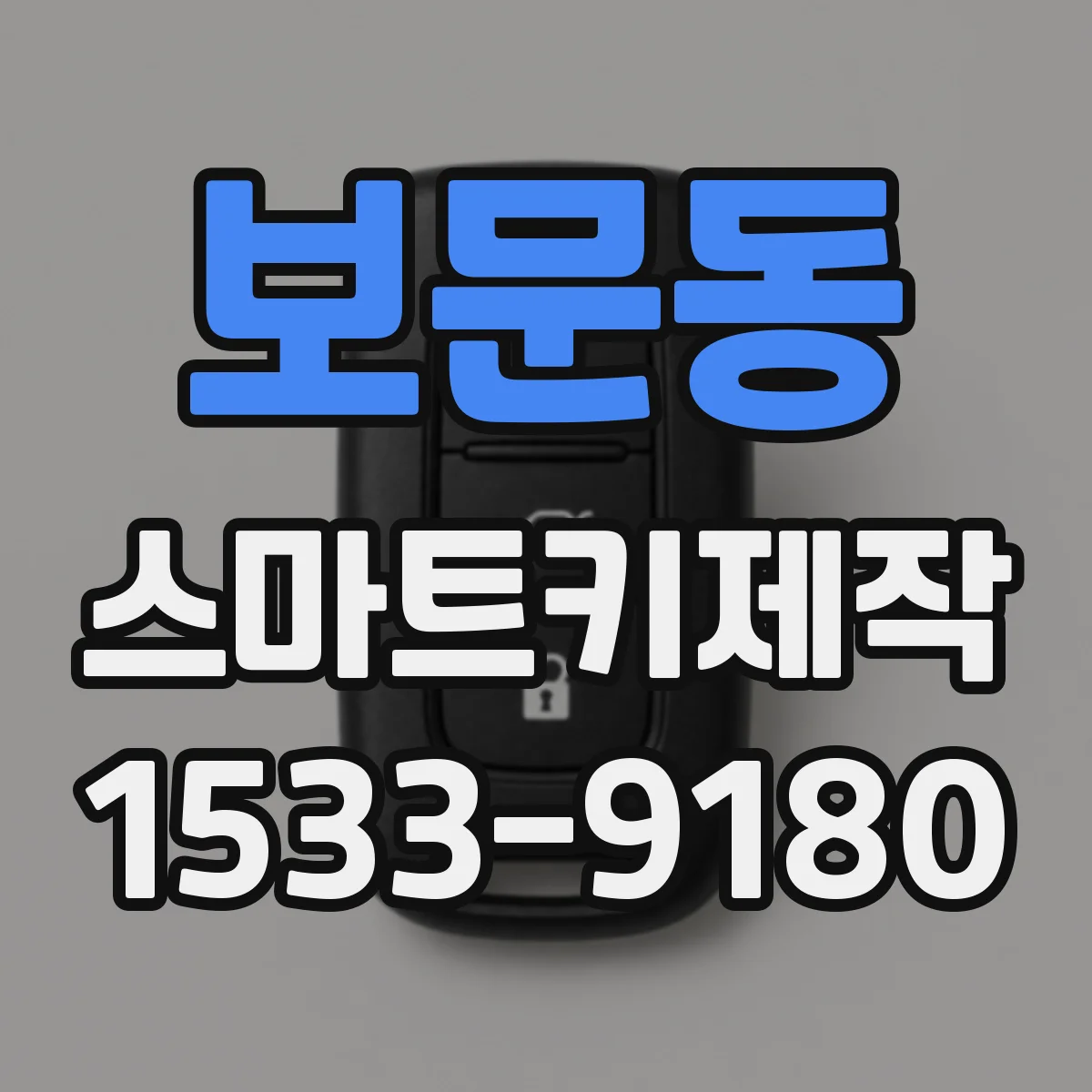 보문동 스마트키제작