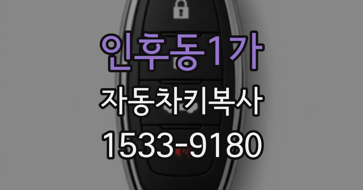 인후동1가 자동차키복사
