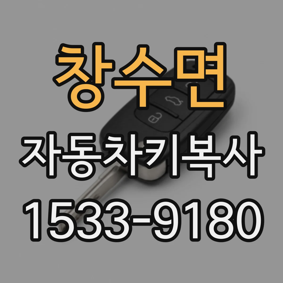 창수면 자동차키복사