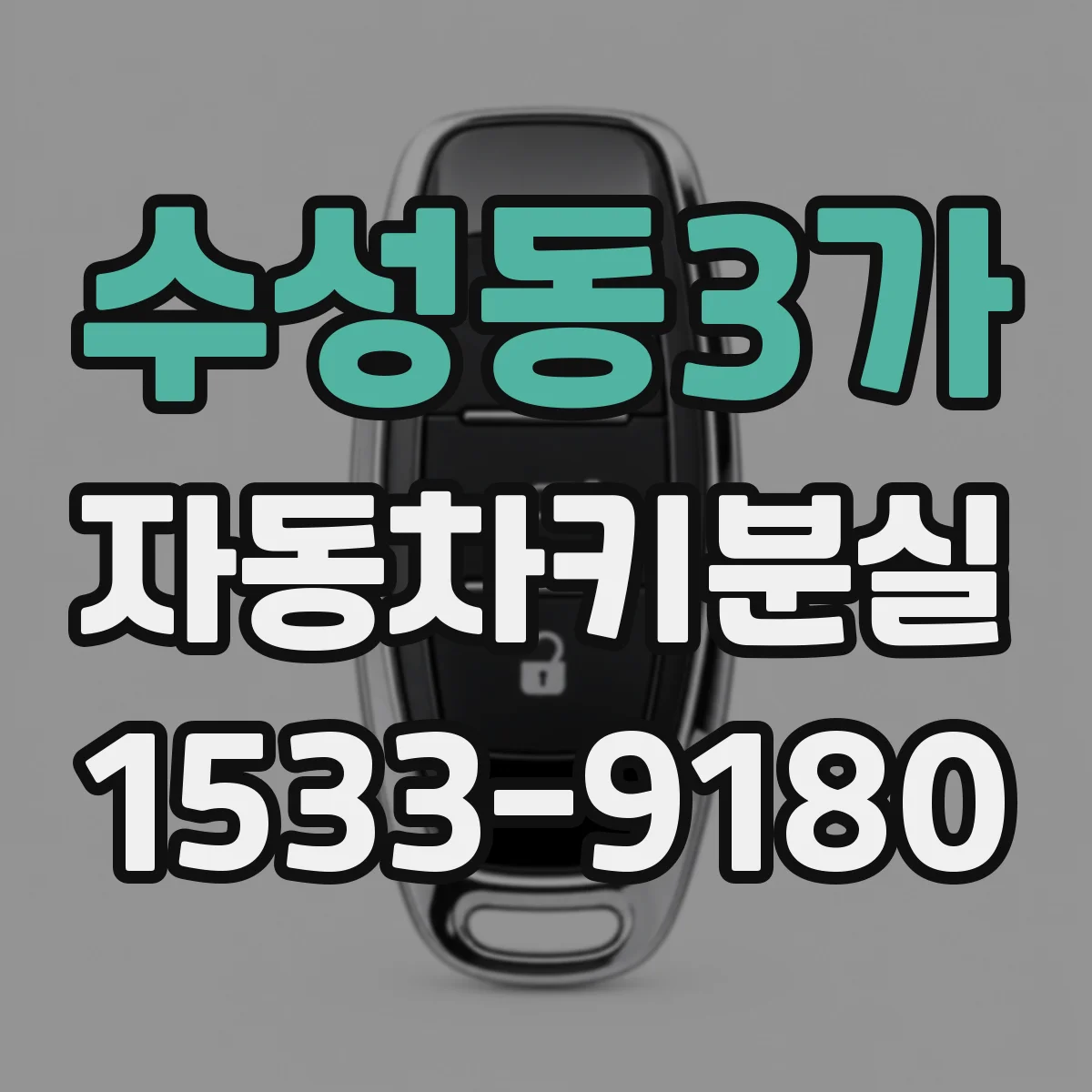 수성동3가 자동차키분실