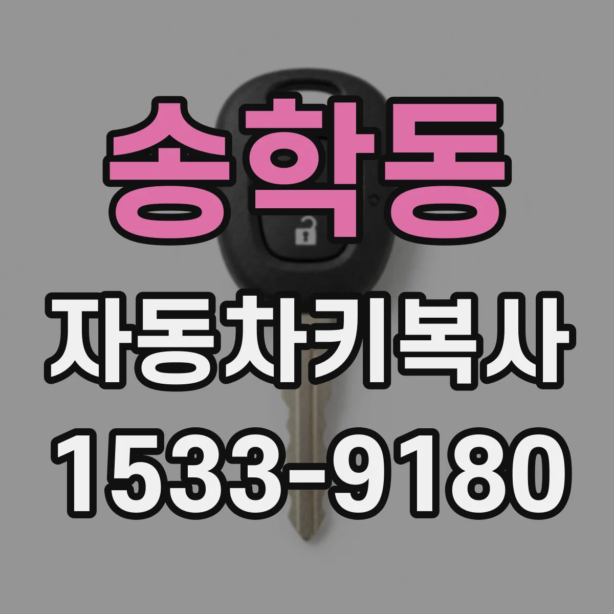 송학동 자동차키복사