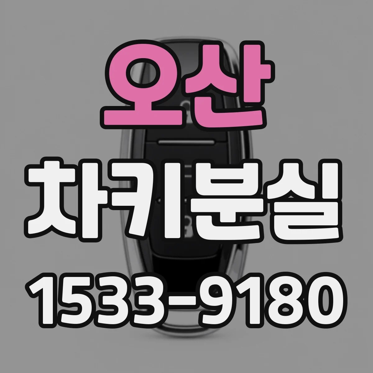 오산 차키분실