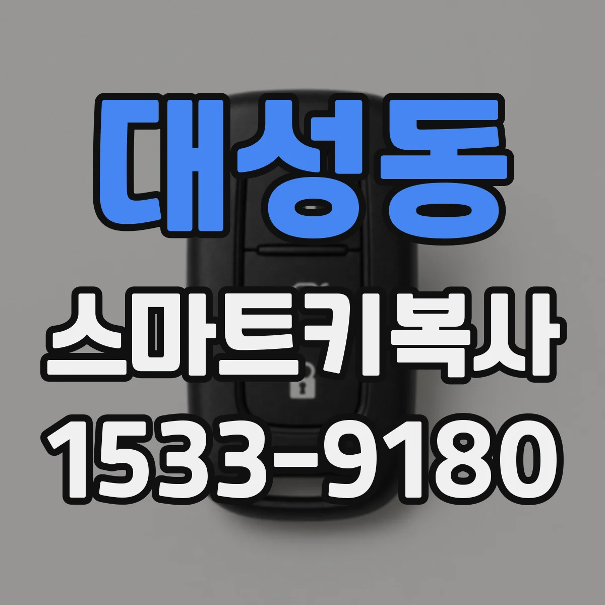 대성동 스마트키복사