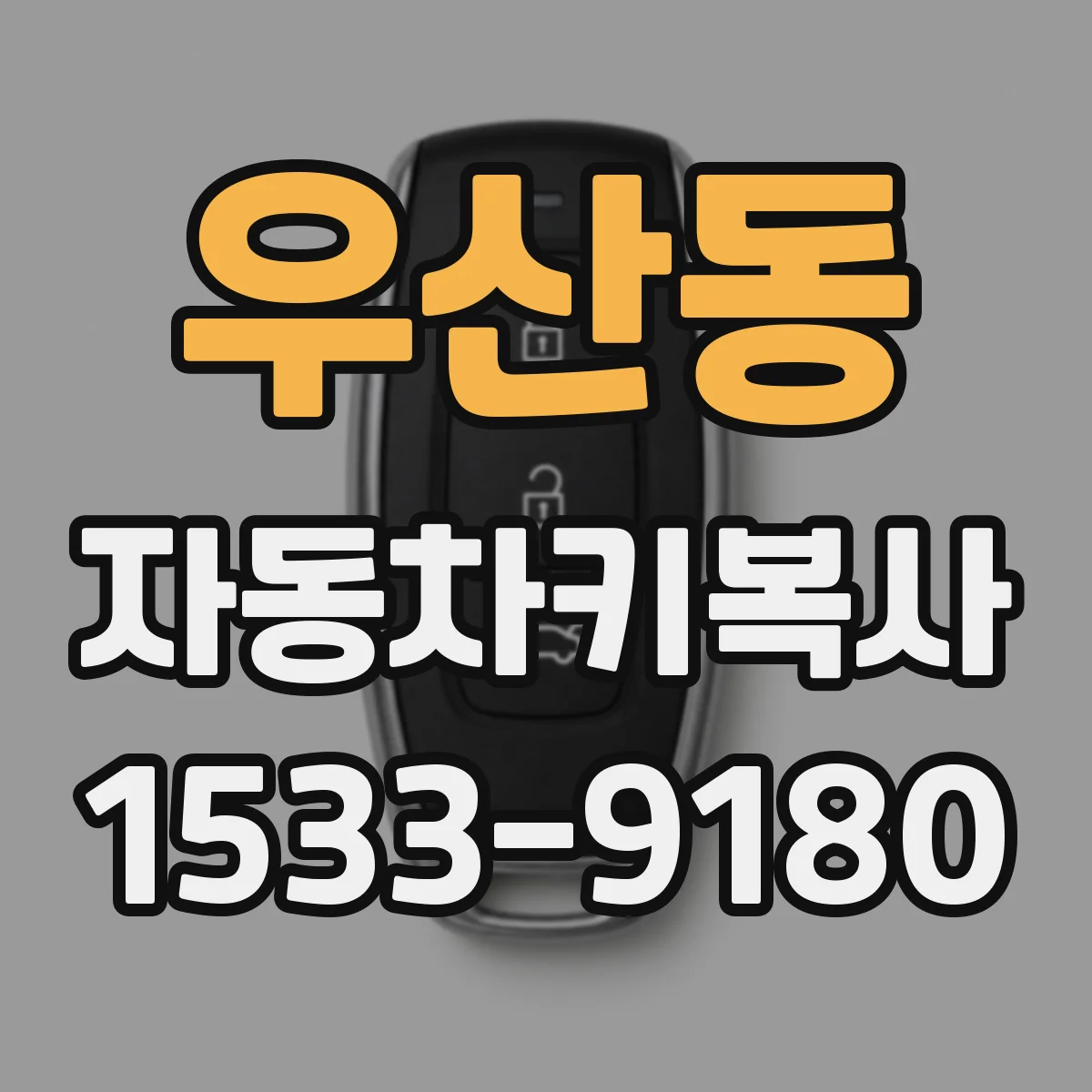 우산동 자동차키복사