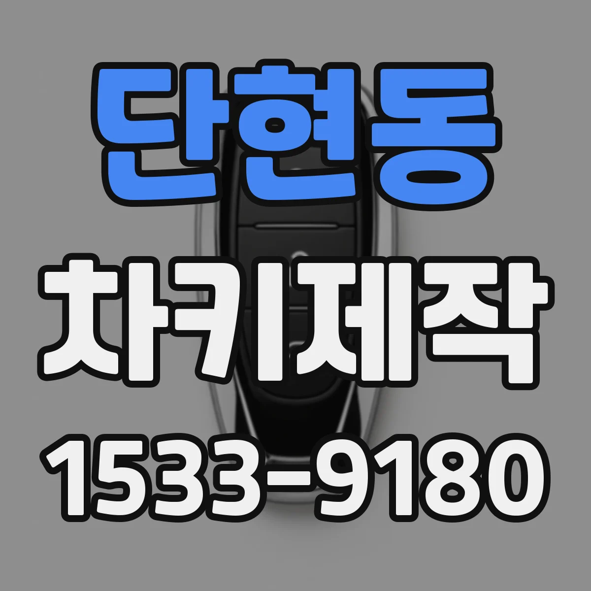 단현동 차키제작