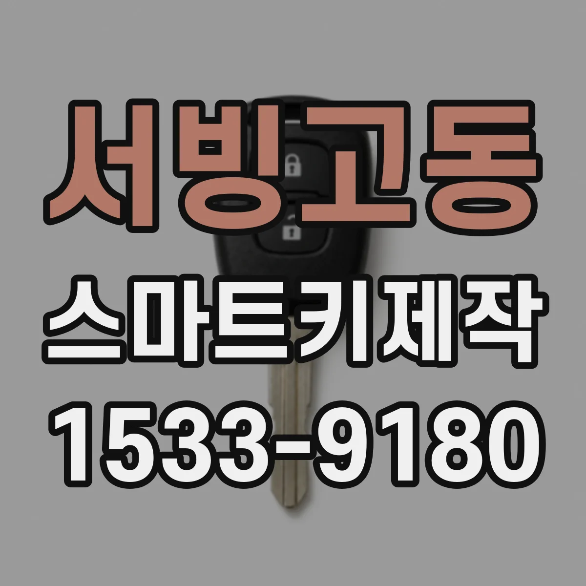 서빙고동 스마트키제작