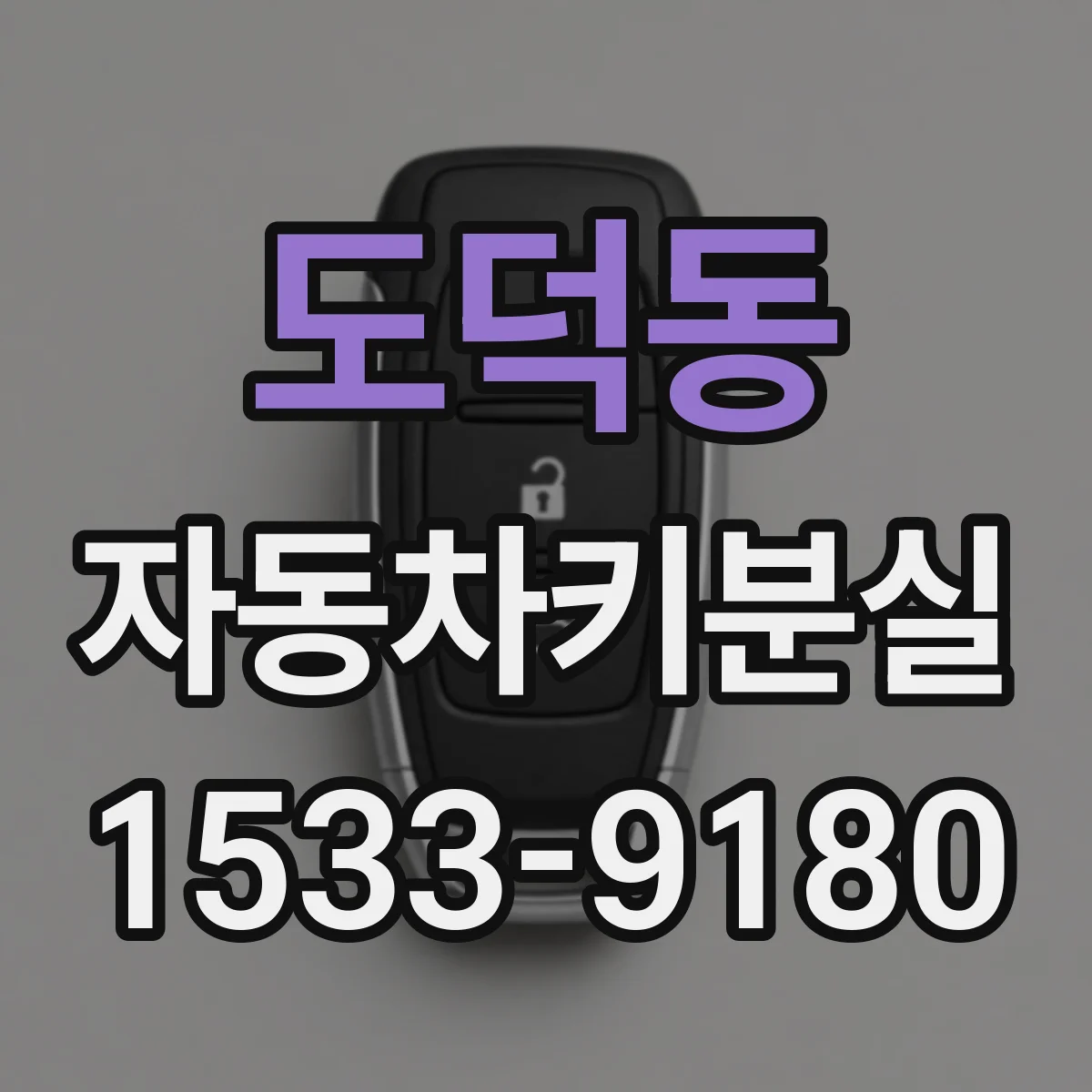도덕동 자동차키분실