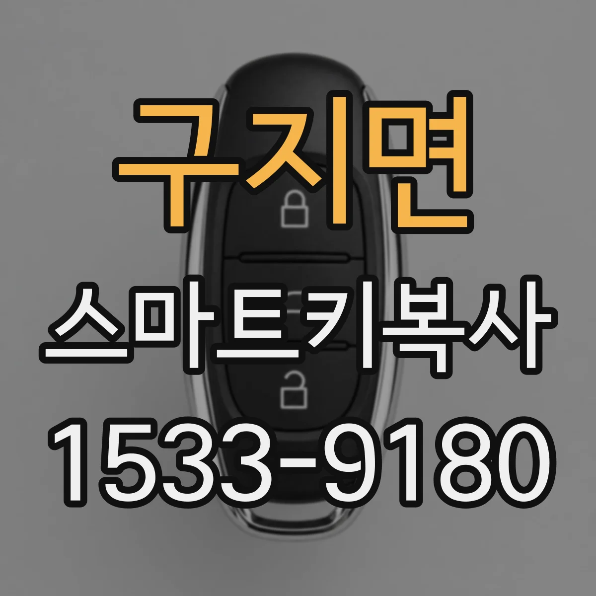구지면 스마트키복사