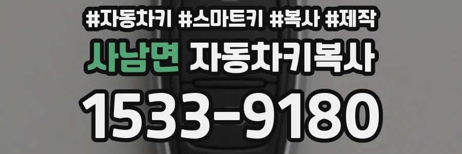 사남면 자동차키복사