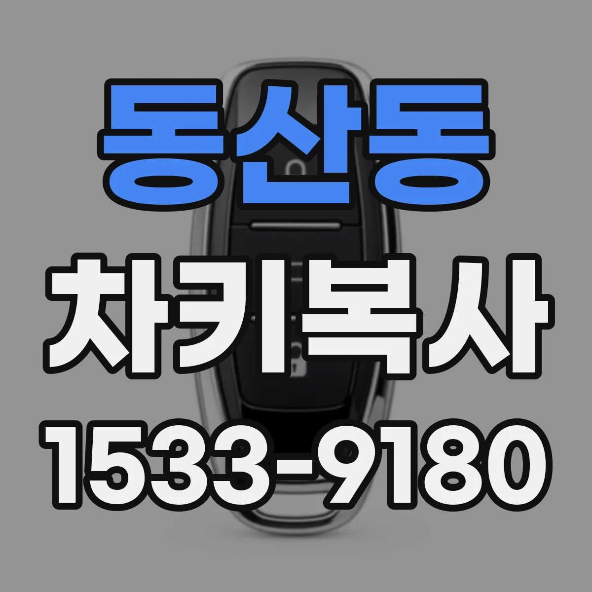동산동 차키복사