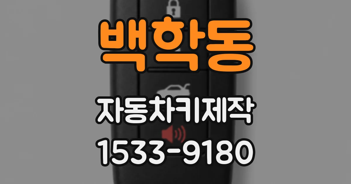 백학동 자동차키제작