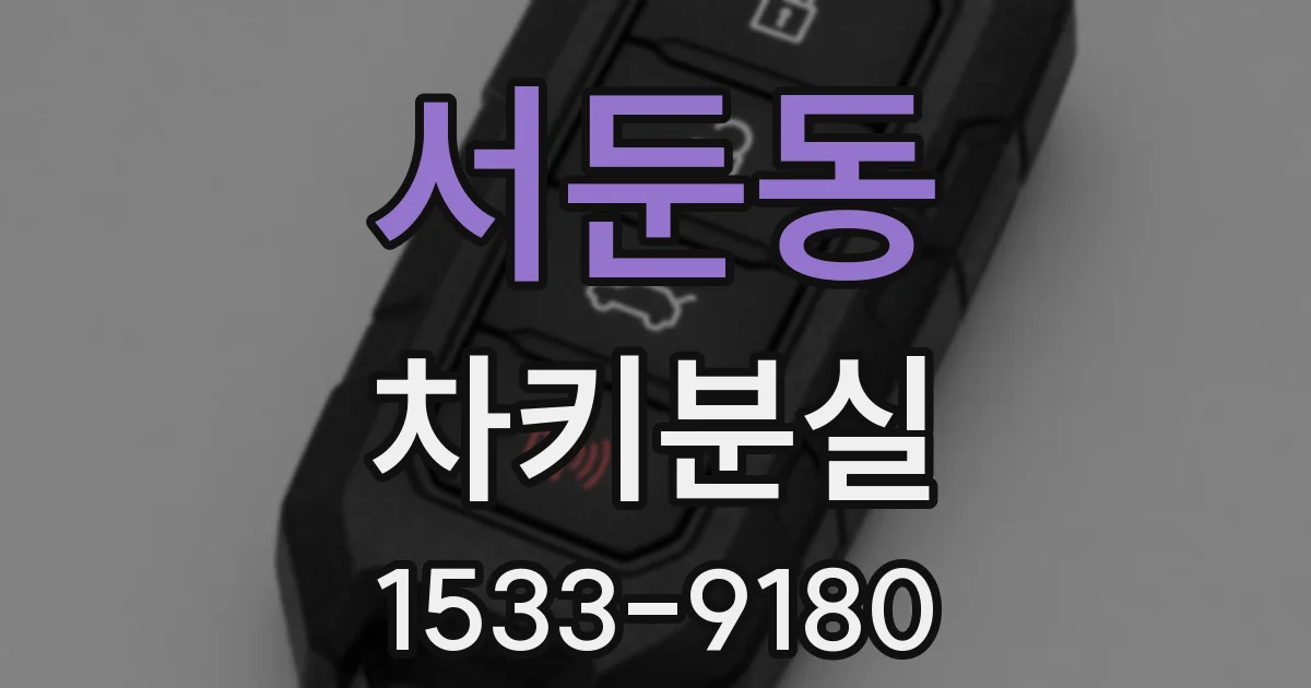 서둔동 차키분실