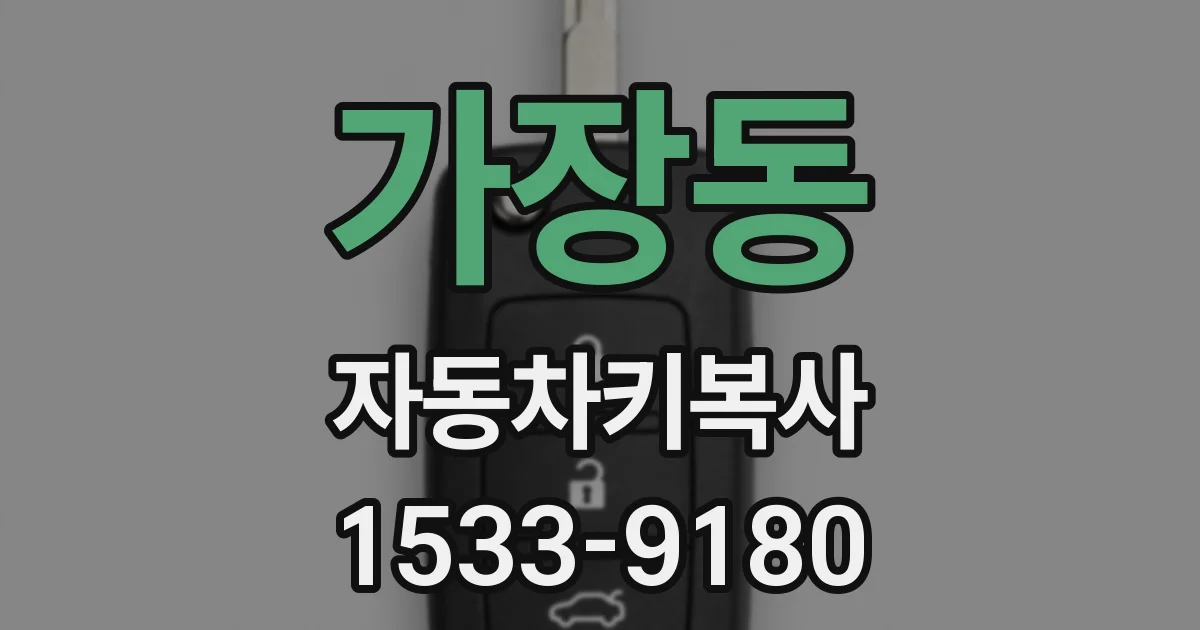 가장동 자동차키복사