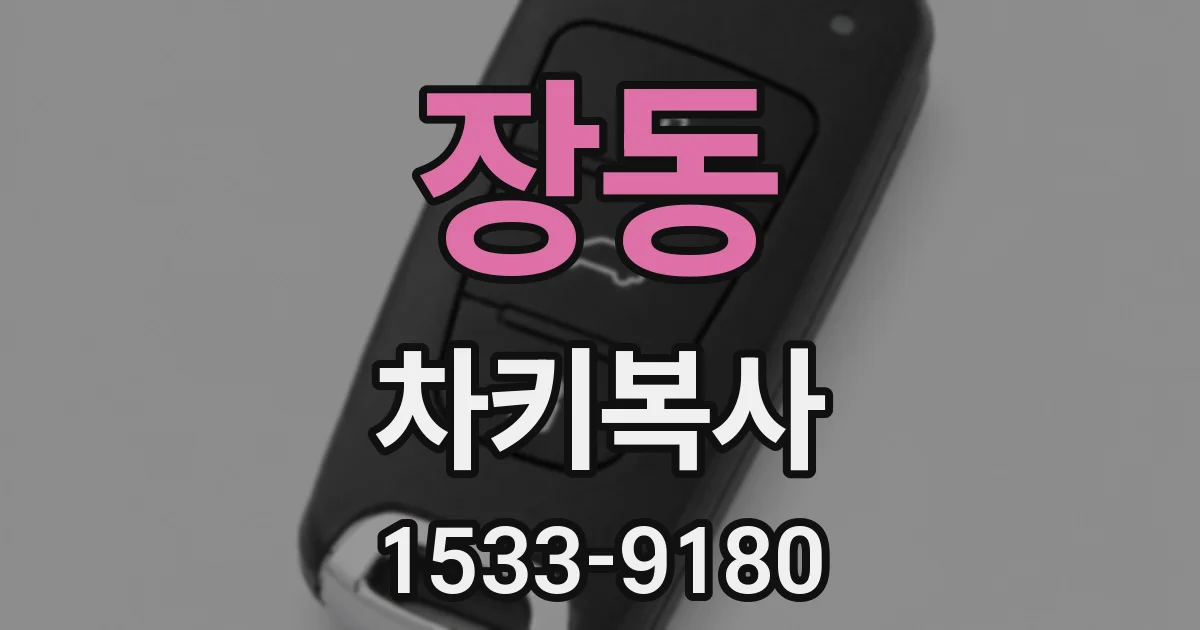 장동 차키복사