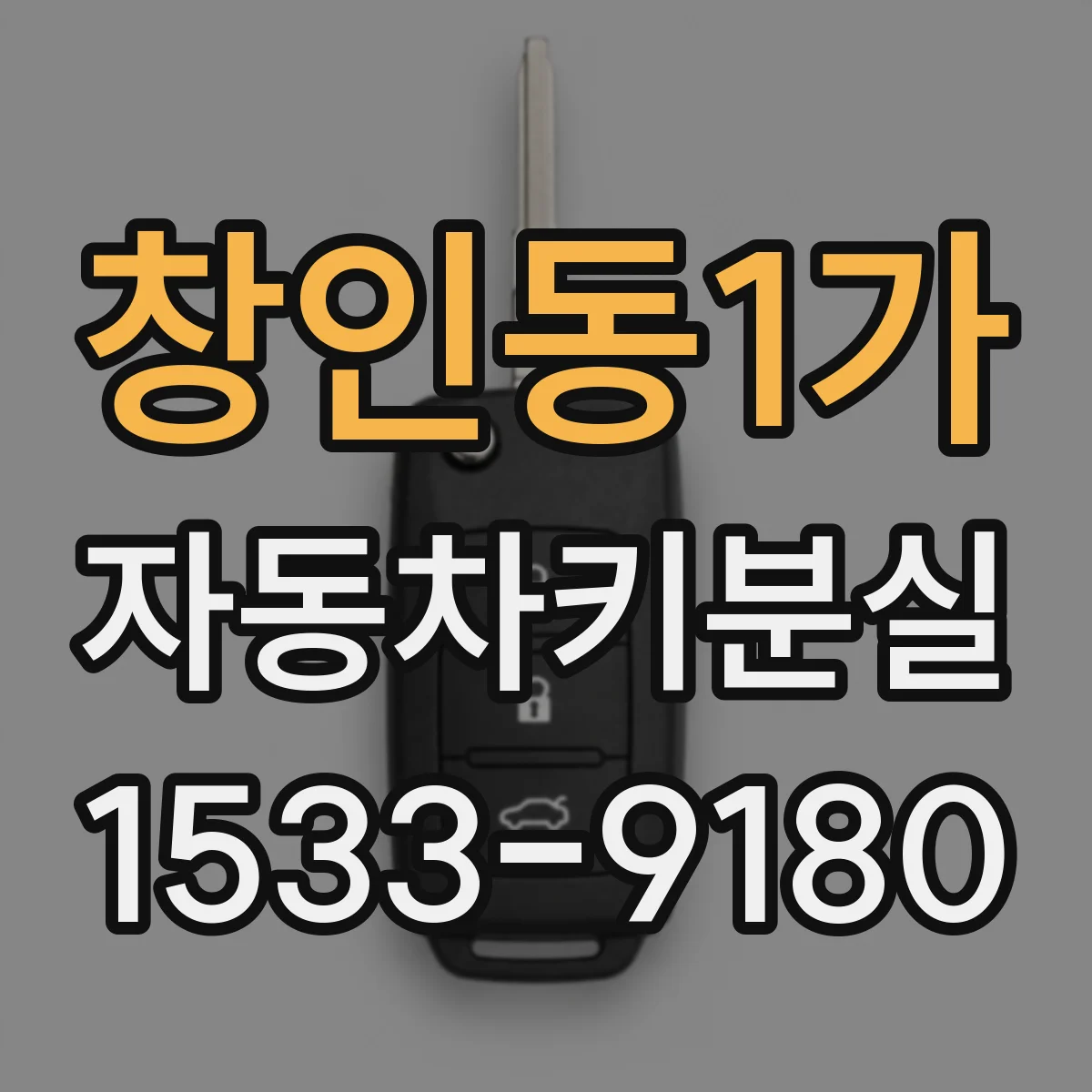 창인동1가 자동차키분실