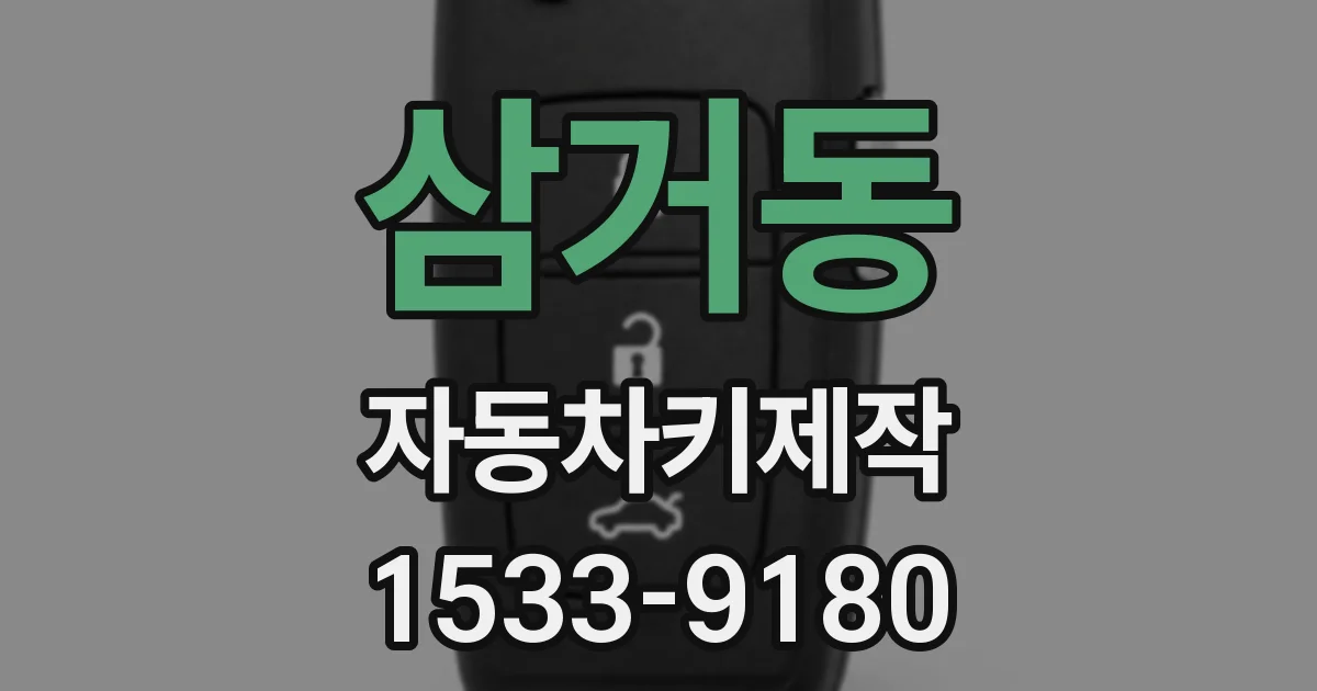삼거동 자동차키제작