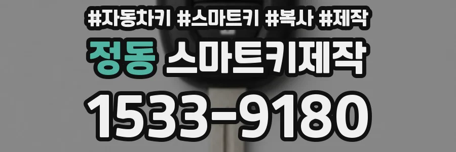 정동 스마트키제작