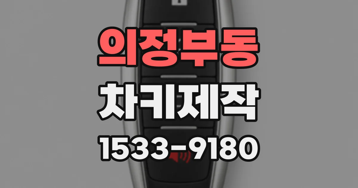 의정부동 차키제작