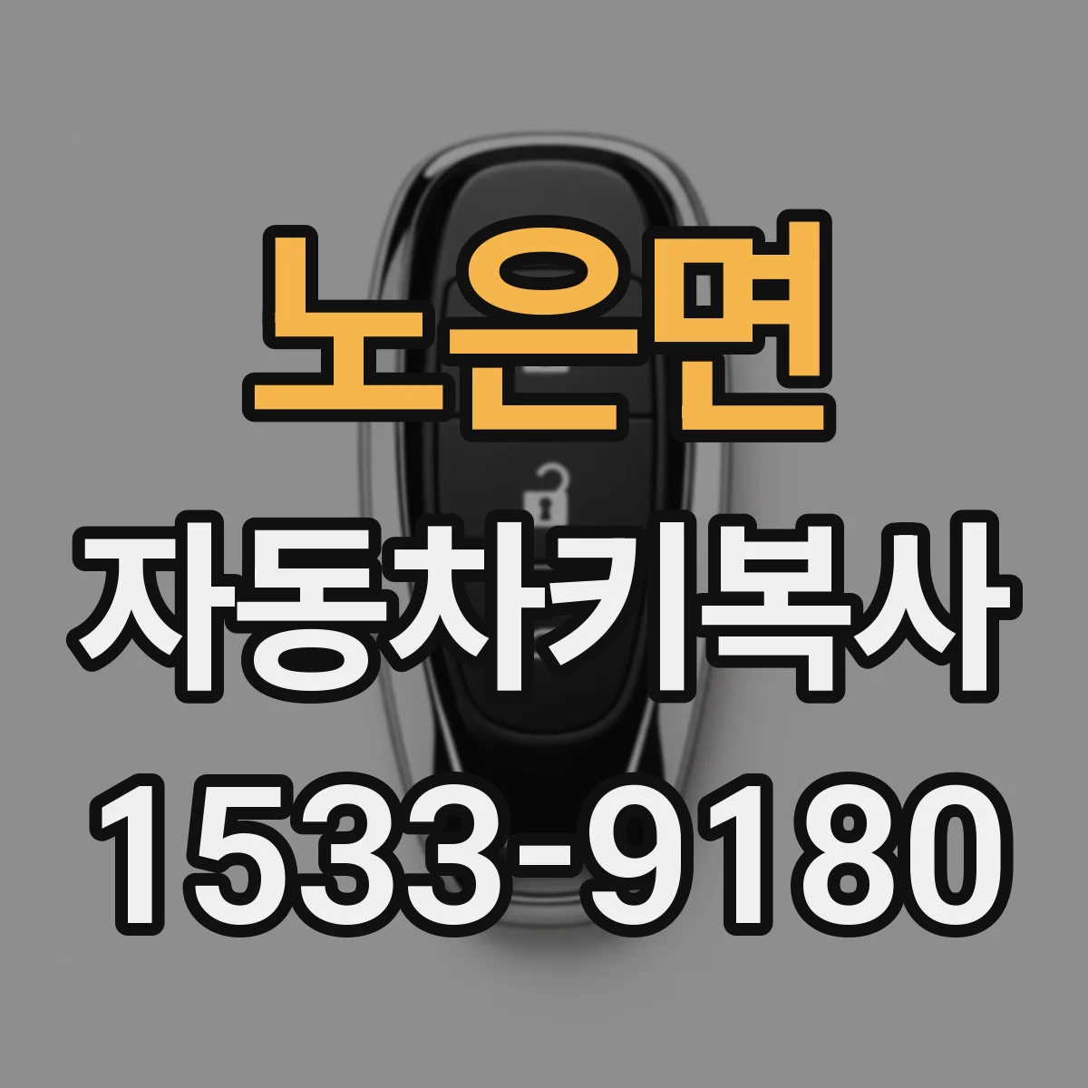 노은면 자동차키복사