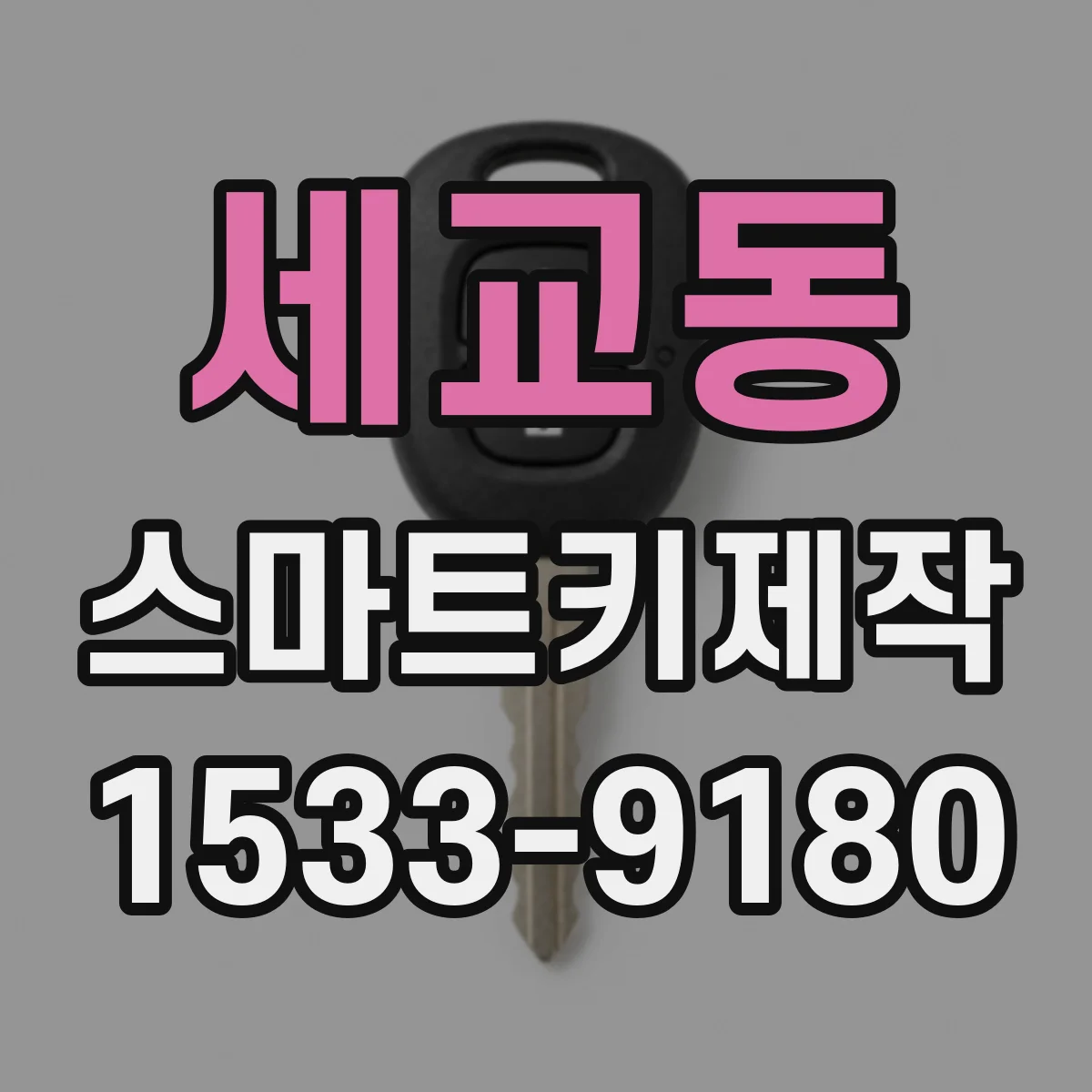 세교동 스마트키제작