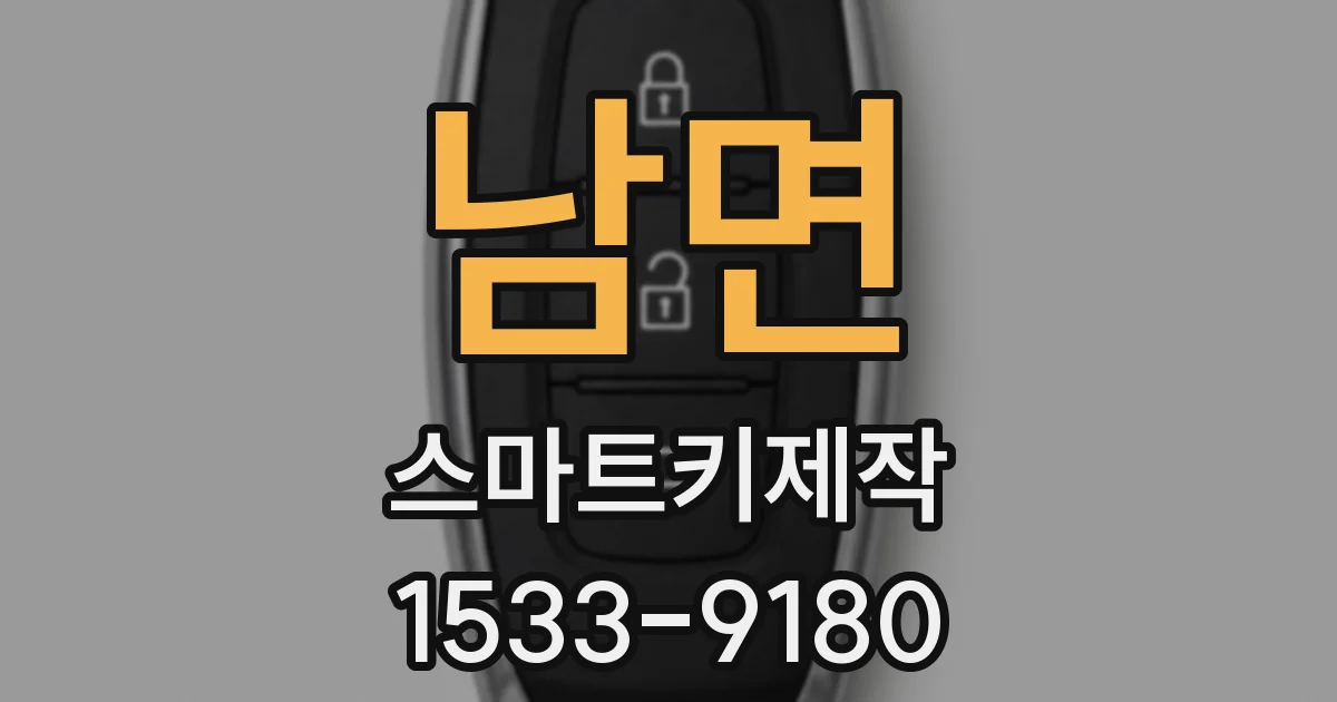 남면 스마트키제작