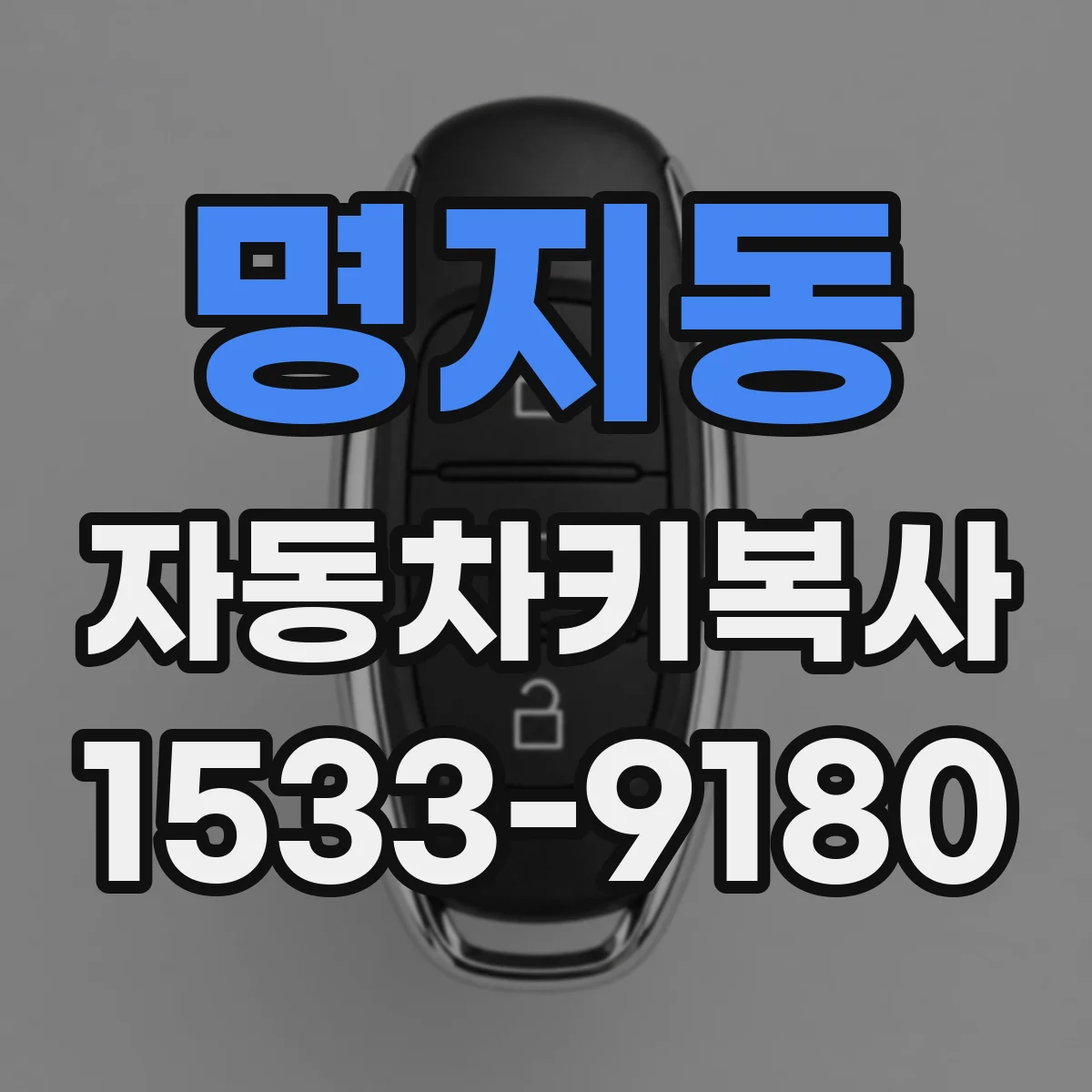 명지동 자동차키복사