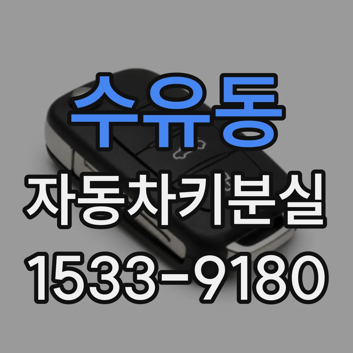 수유동 자동차키분실