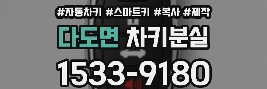 다도면 차키분실
