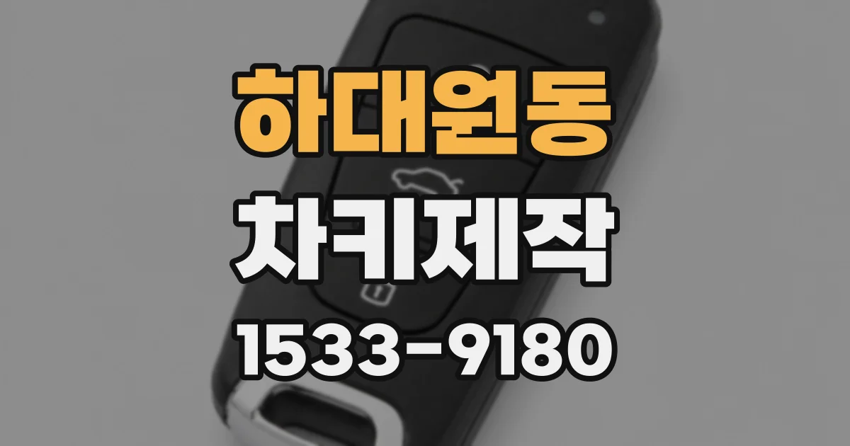 하대원동 차키제작