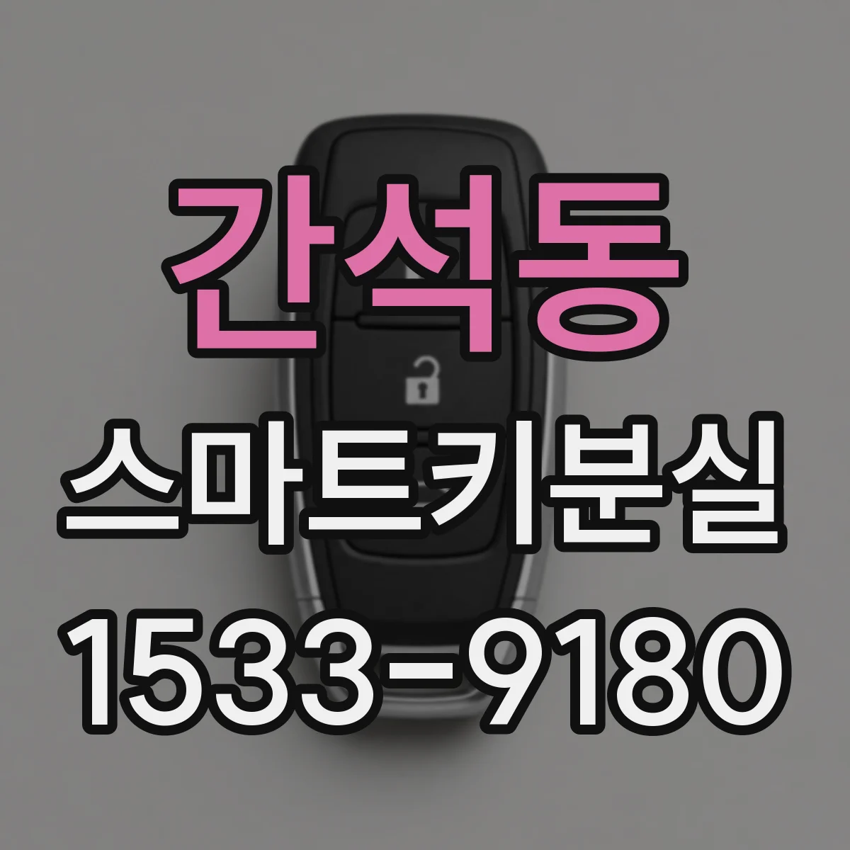 간석동 스마트키분실