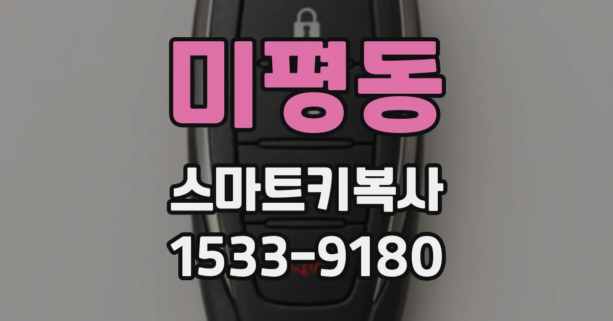미평동 스마트키복사