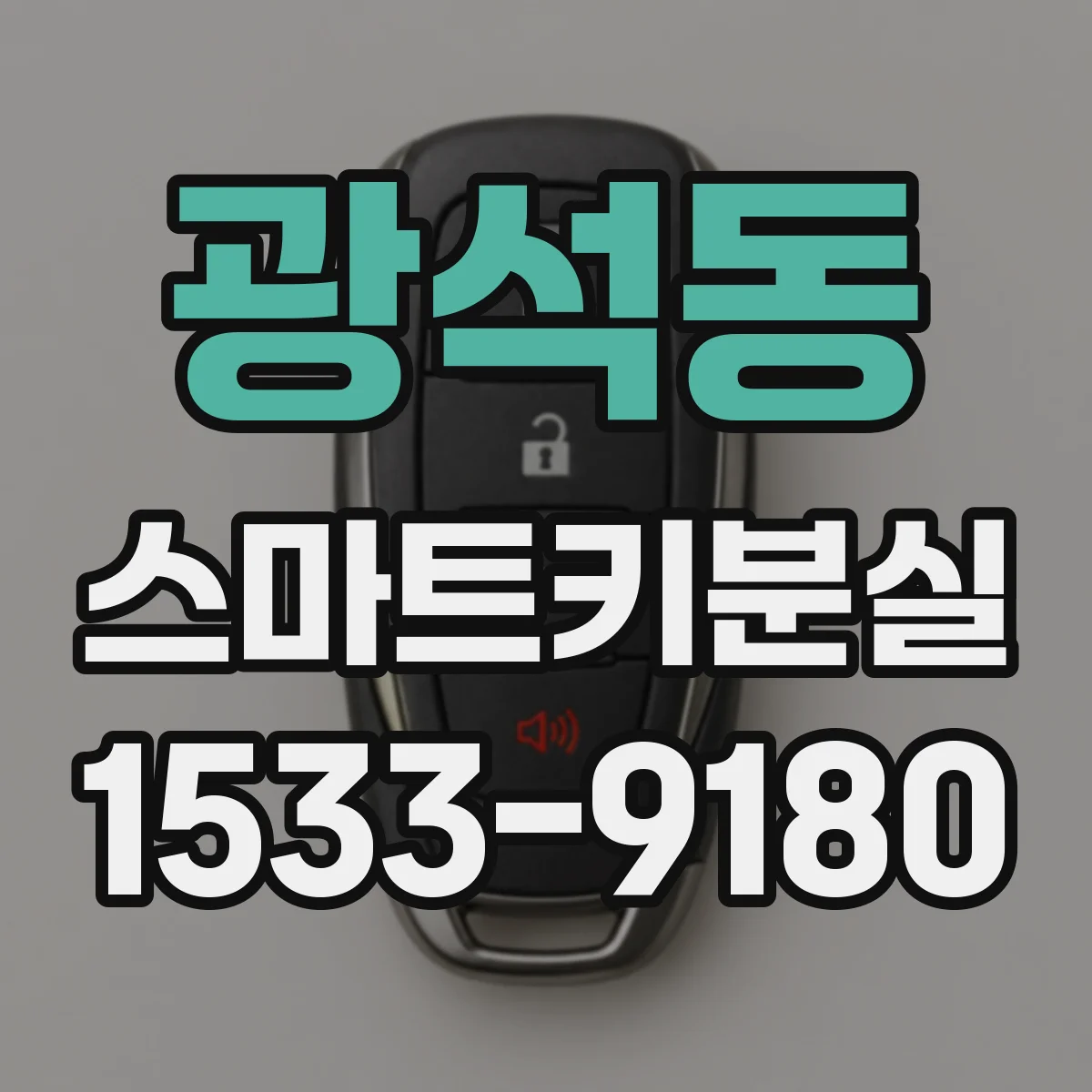 광석동 스마트키분실