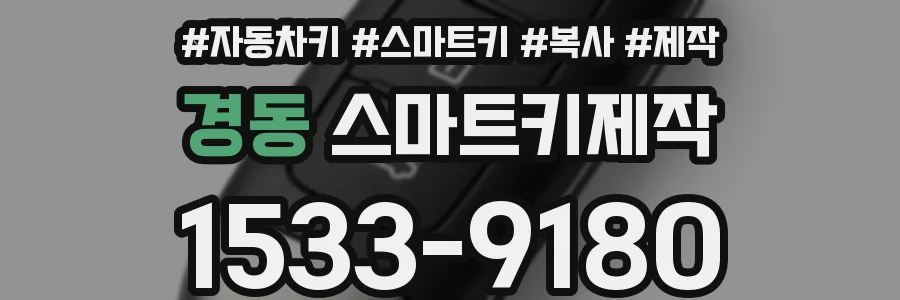 경동 스마트키제작