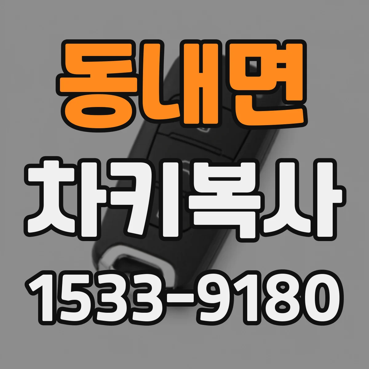 동내면 차키복사