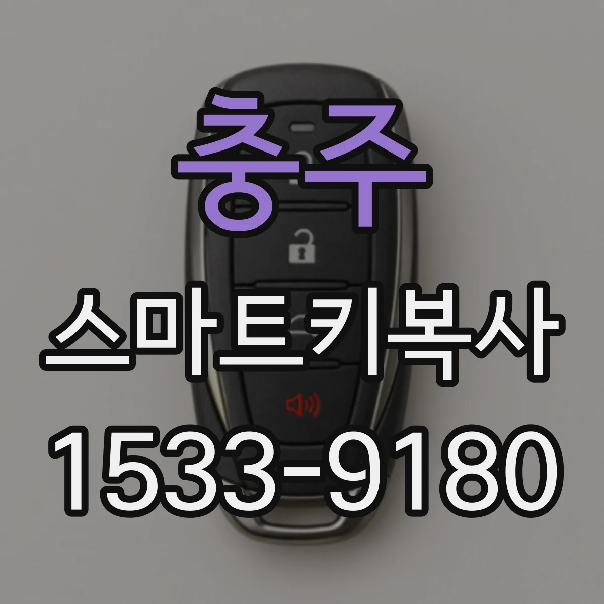충주 스마트키복사