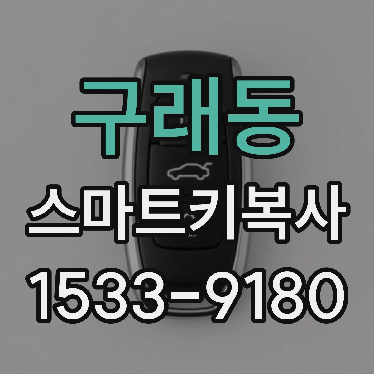 구래동 스마트키복사