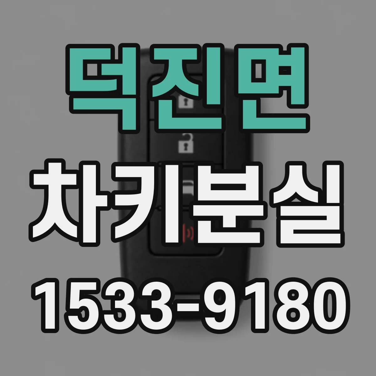덕진면 차키분실