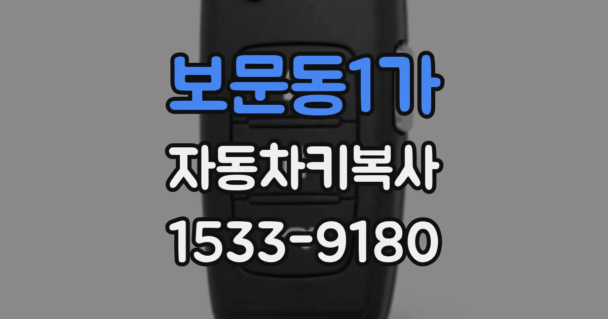 보문동1가 자동차키복사