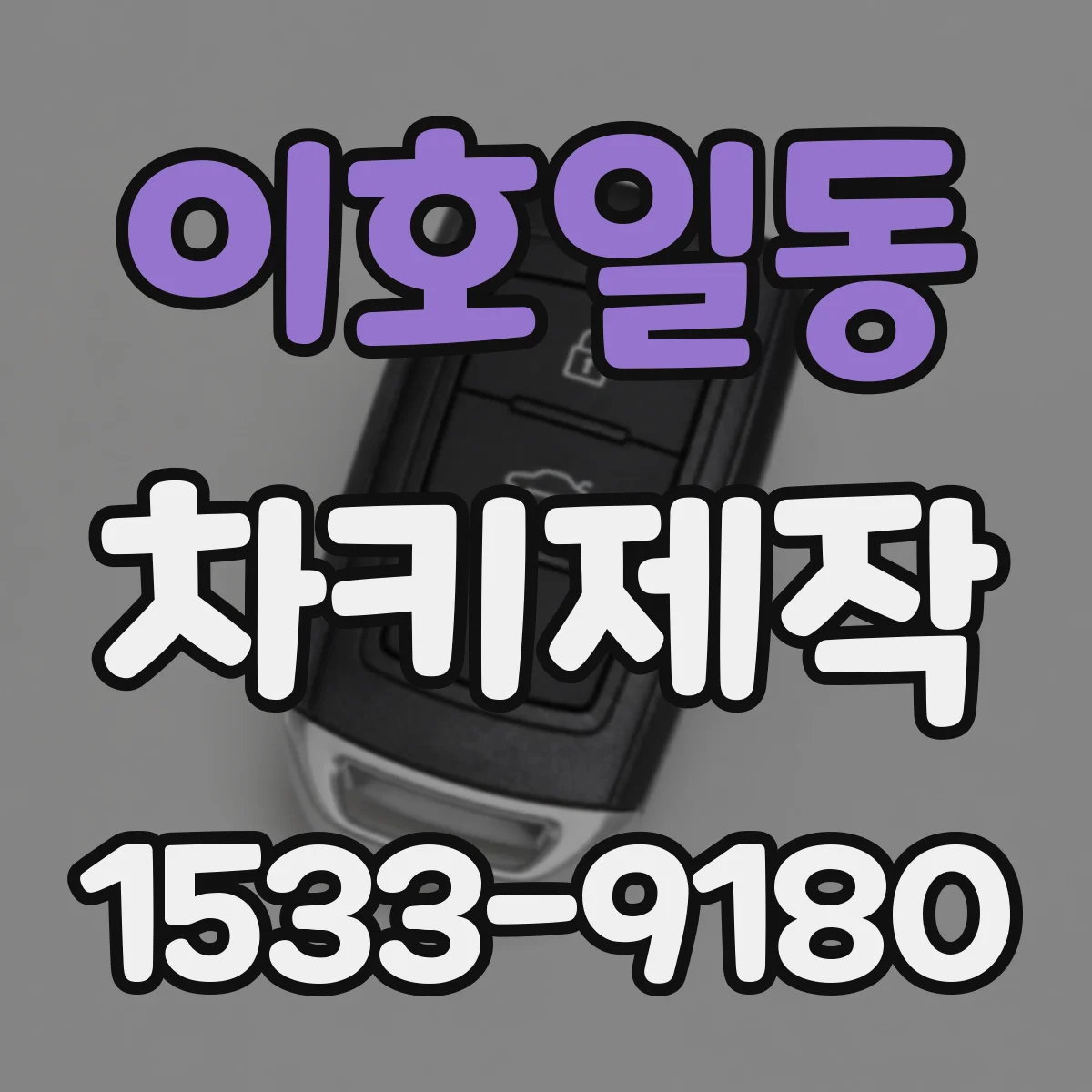 이호일동 차키제작