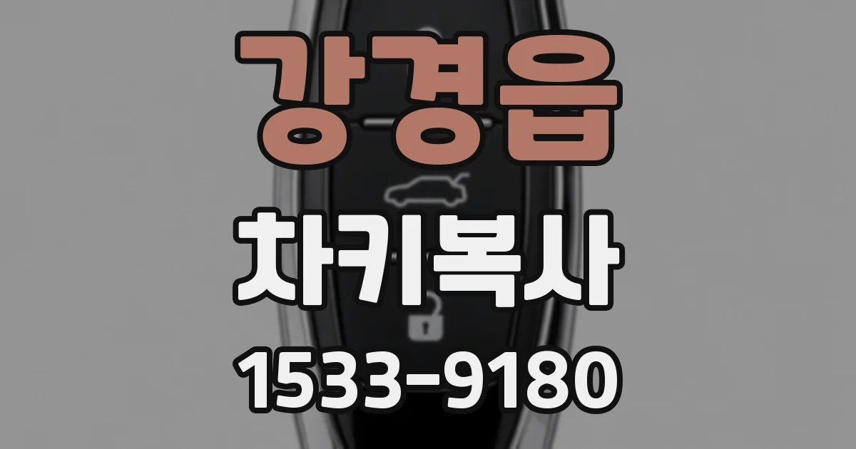 강경읍 차키복사