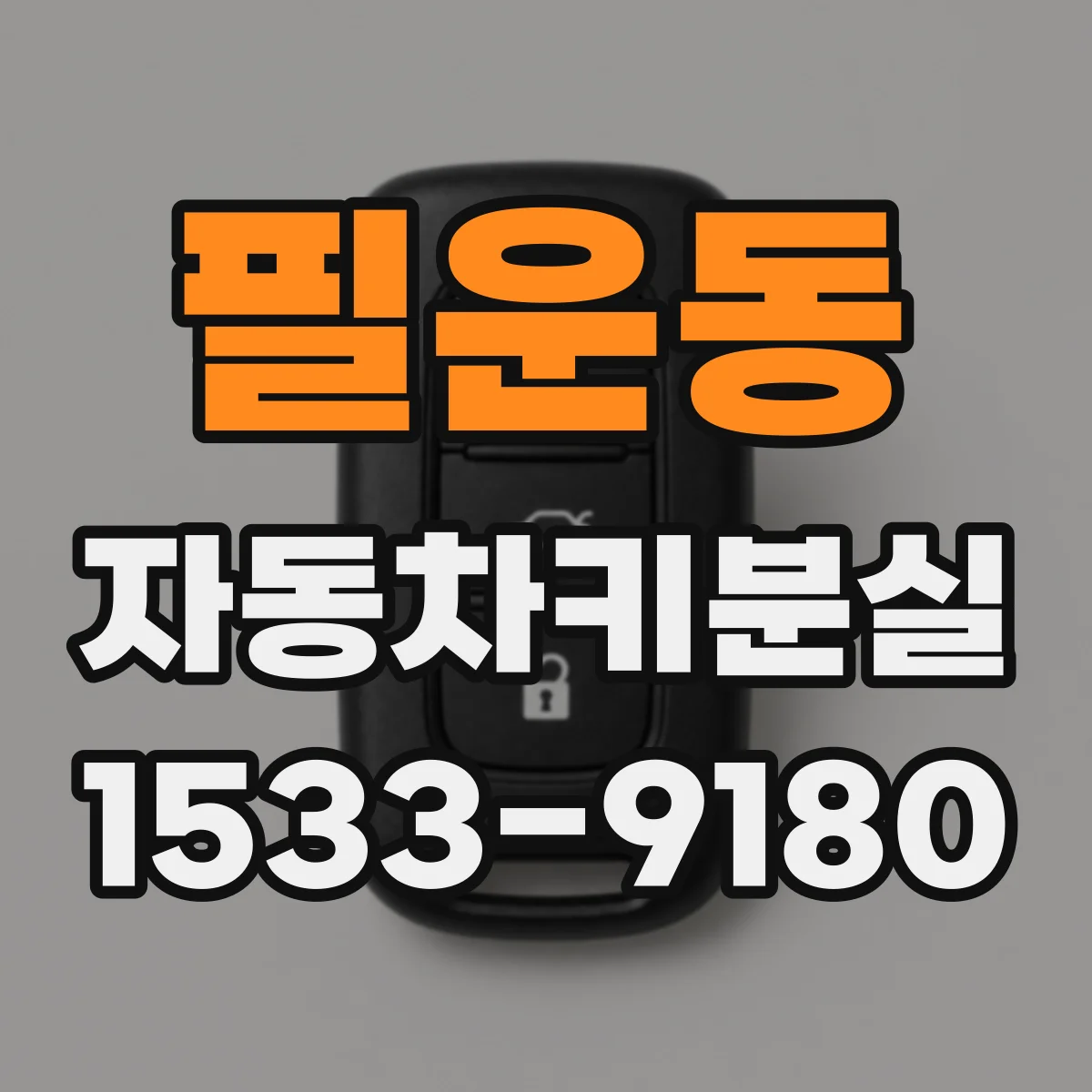 필운동 자동차키분실 때 스마트키 통신거리 문제 진단