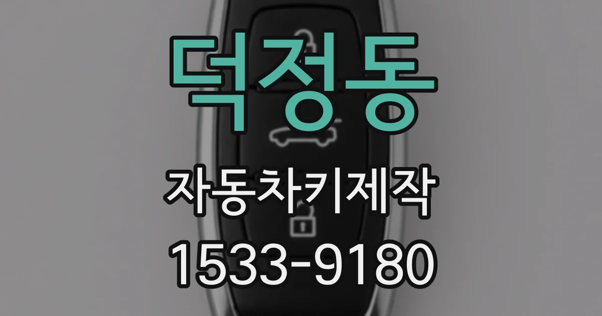 덕정동 자동차키제작