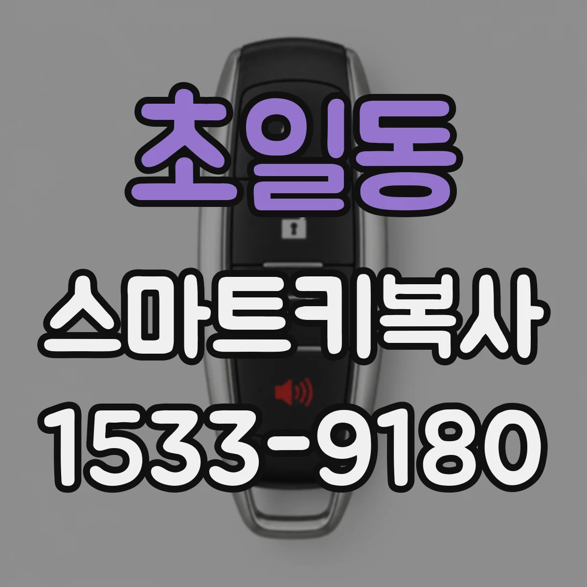 초일동 스마트키복사