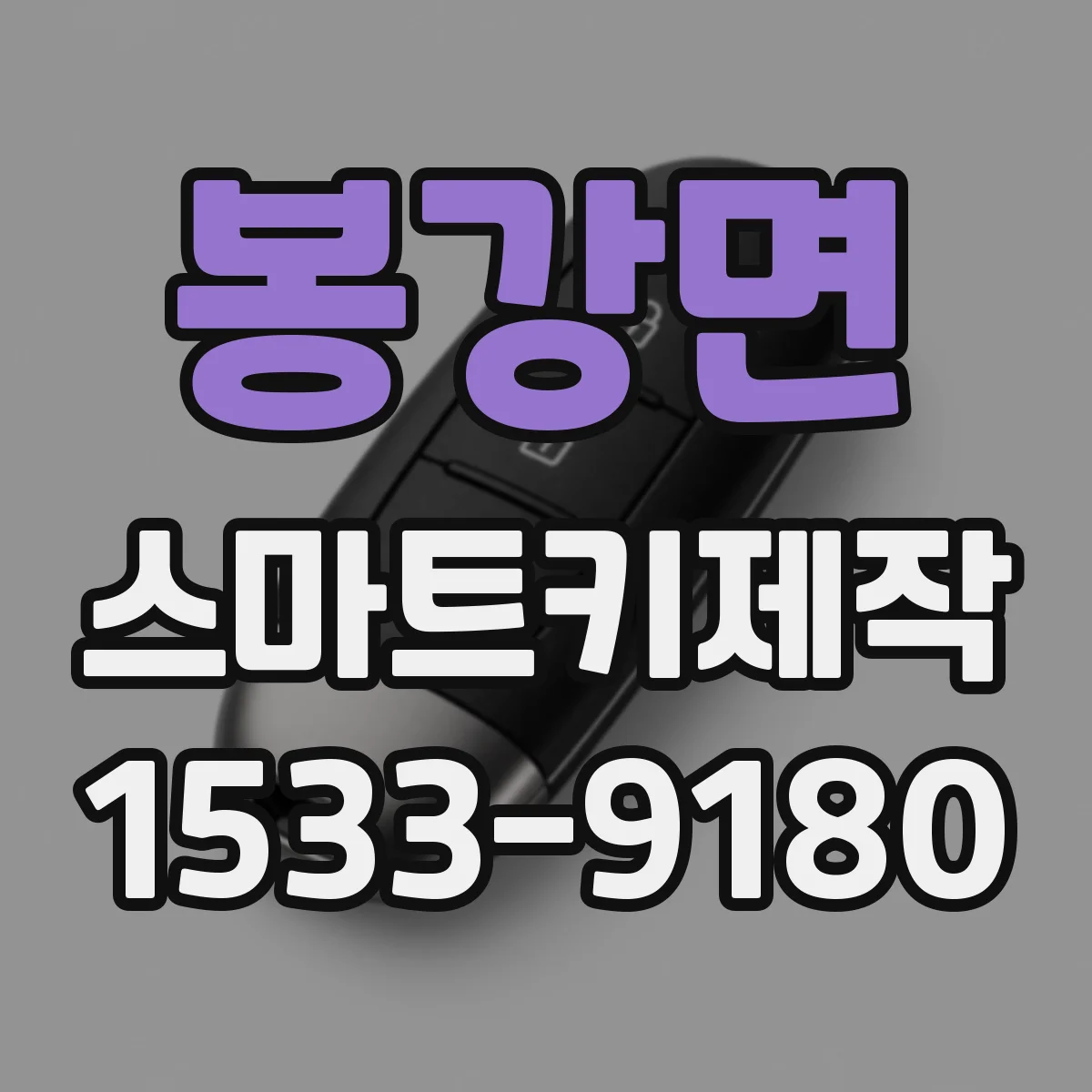 봉강면 스마트키제작