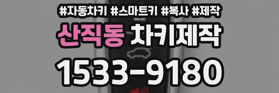 산직동 차키제작